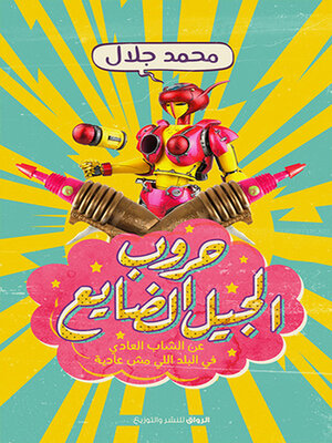 cover image of حروب الجيل الضايع